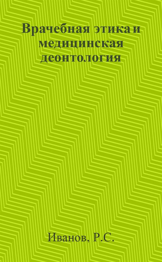 Врачебная этика и медицинская деонтология : Учеб.-метод. пособие