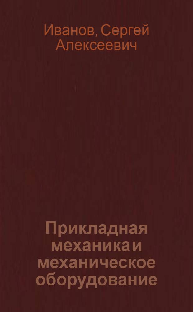 Прикладная механика и механическое оборудование : Разд. "Расчет цепных передач с использ. ЭВМ" : Учеб. пособие для студентов спец. 09.03, 11.02, 11.08