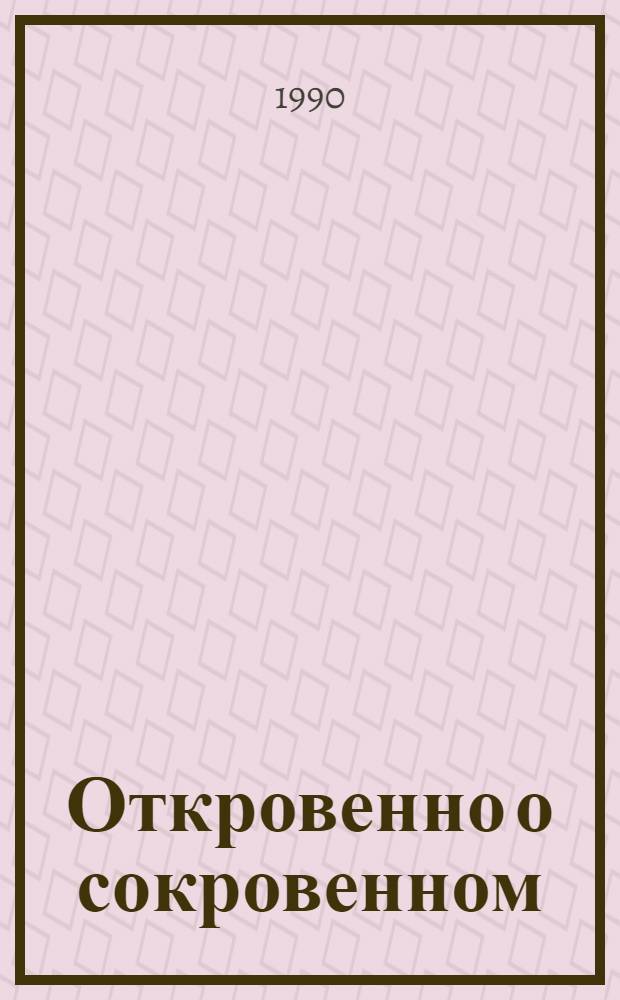 Откровенно о сокровенном : О гармонии интим. жизни супругов