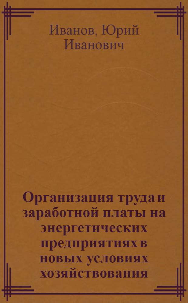 Организация труда и заработной платы на энергетических предприятиях в новых условиях хозяйствования : Учеб. пособие
