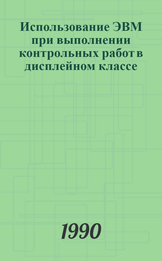 Использование ЭВМ при выполнении контрольных работ в дисплейном классе : Учеб. пособие для студентов спец. 0305 - "Тепловые электр. станции", 0308 - "Пром. теплоэнергетика"
