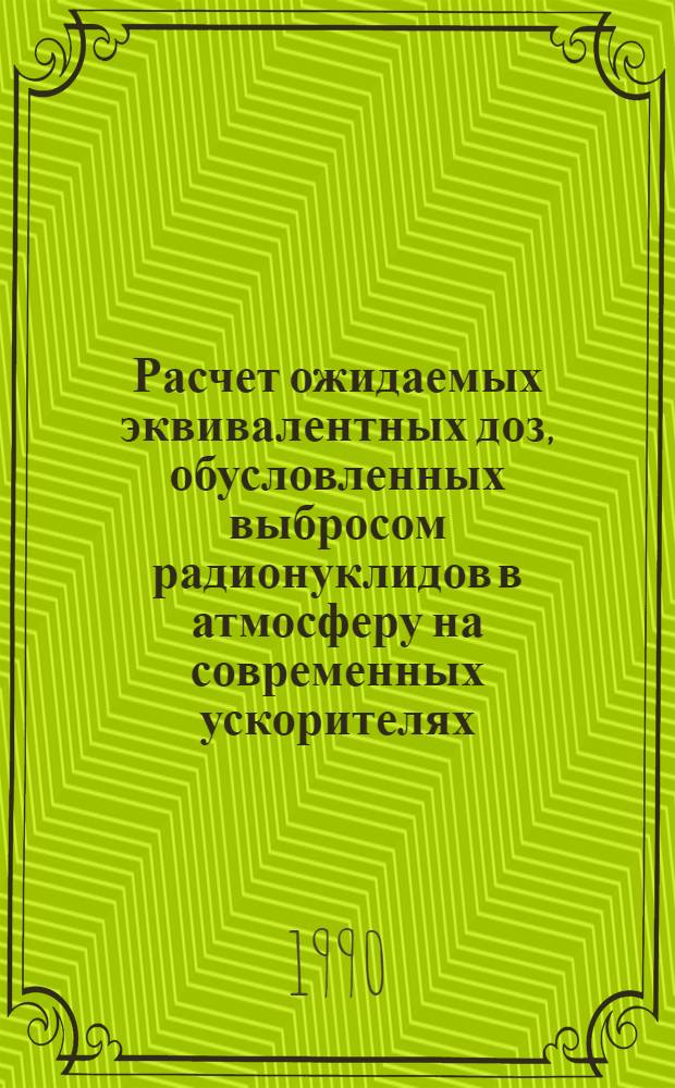 Расчет ожидаемых эквивалентных доз, обусловленных выбросом радионуклидов в атмосферу на современных ускорителях