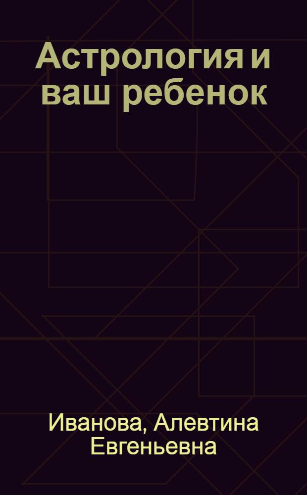 Астрология и ваш ребенок