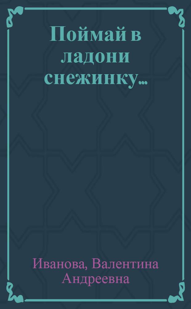 Поймай в ладони снежинку... : Докум. повесть в письмах, стихах и авт. отступлениях : Об А. Дугаевой