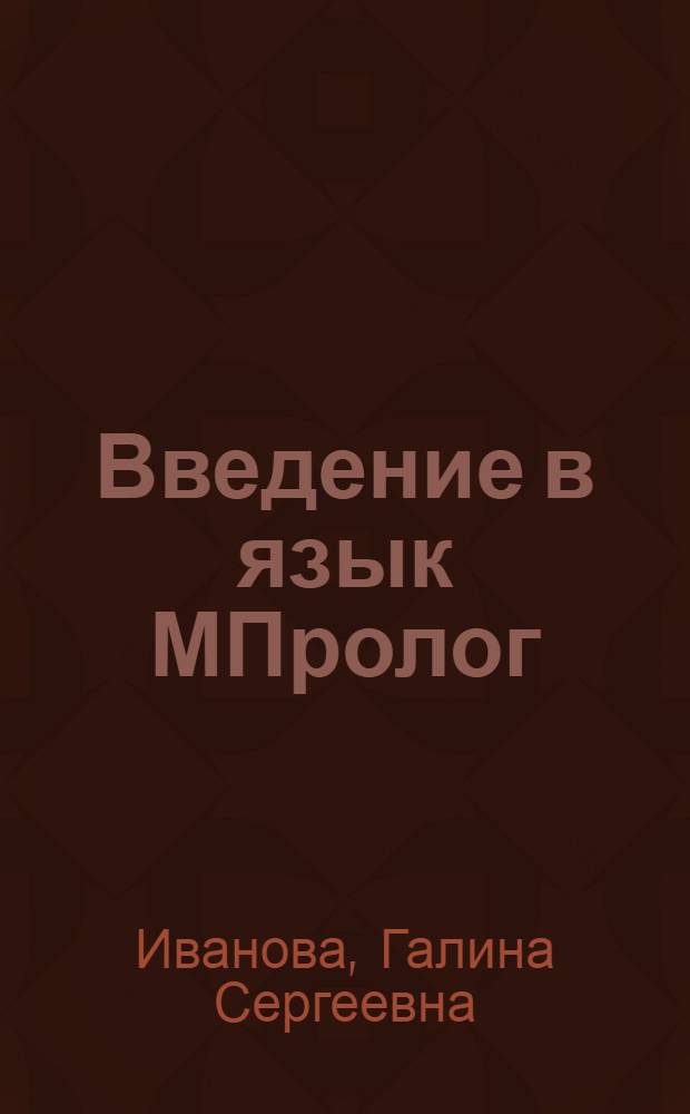 Введение в язык МПролог