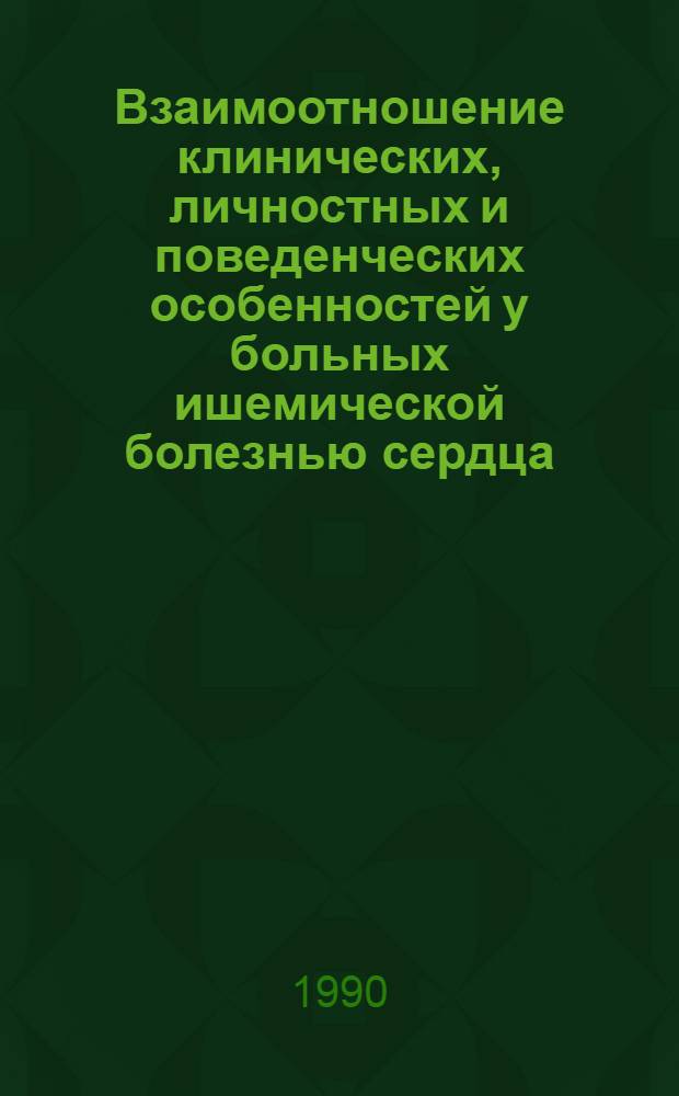 Взаимоотношение клинических, личностных и поведенческих особенностей у больных ишемической болезнью сердца : Автореф. дис. на соиск. учен. степ. канд. мед. наук : (14.00.06)