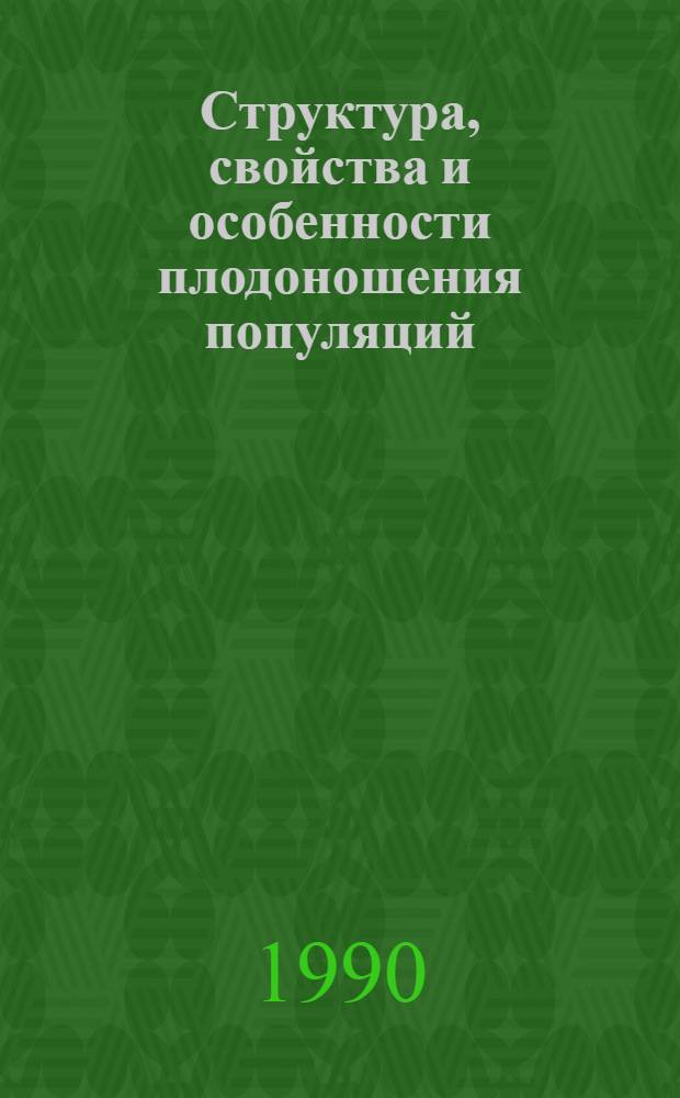 Структура, свойства и особенности плодоношения популяций : (На прим. клюквы болотной) : Автореф. дис. на соиск. учен. степ. д-ра биол. наук : (03.00.05)