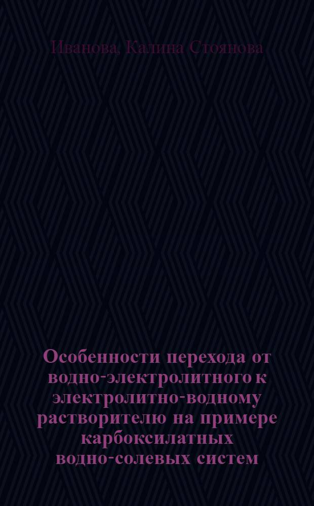 Особенности перехода от водно-электролитного к электролитно-водному растворителю на примере карбоксилатных водно-солевых систем : Автореф. дис. на соиск. учен. степ. канд. хим. наук : (02.00.01)