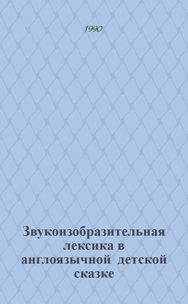 Звукоизобразительная лексика в англоязычной детской сказке : Автореф. дис. на соиск. учен. степ. канд. филол. наук : (10.02.04)