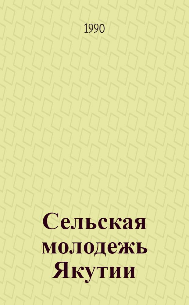 Сельская молодежь Якутии (середина 60-х - 70-е гг.) : Автореф. дис. на соиск. учен. степ. канд. ист. наук : (07.00.02)