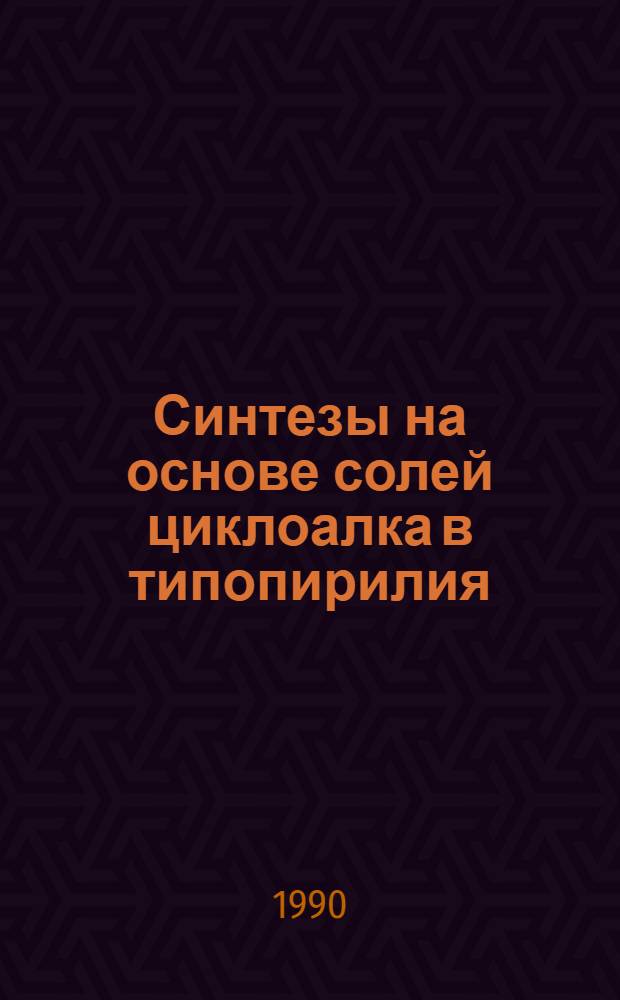 Синтезы на основе солей циклоалка [в] типопирилия : Автореф. дис. на соиск. учен. степ. канд. хим. наук : (02.00.03)