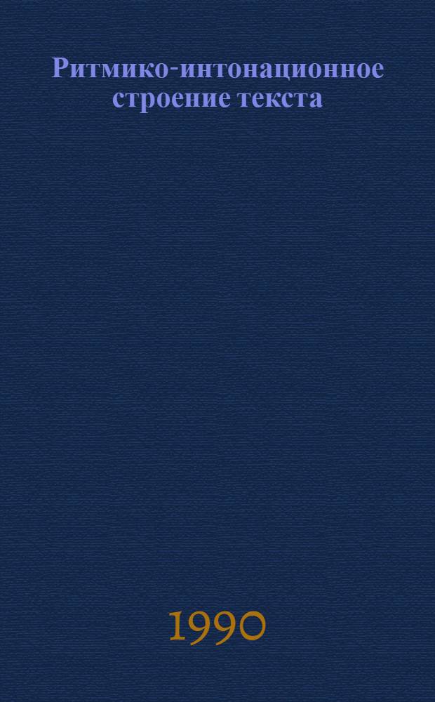 Ритмико-интонационное строение текста : (Функцион.-стилист. аспект) : Автореф. дис. на соиск. учен. степ. д-ра филол. наук : (10.02.01)