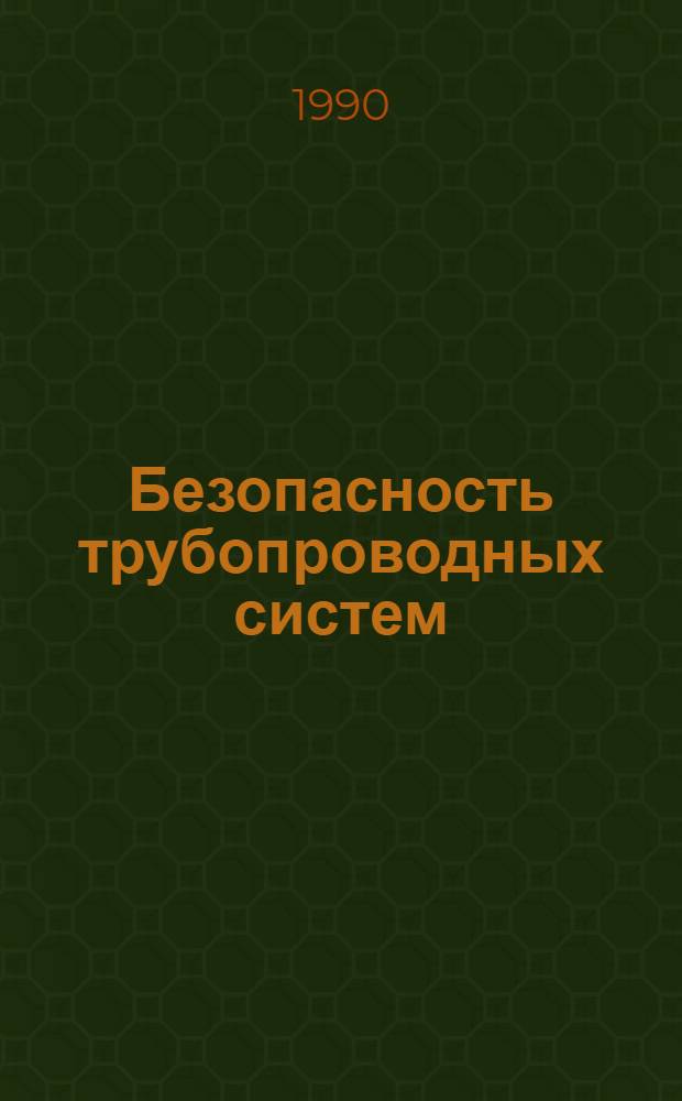 Безопасность трубопроводных систем
