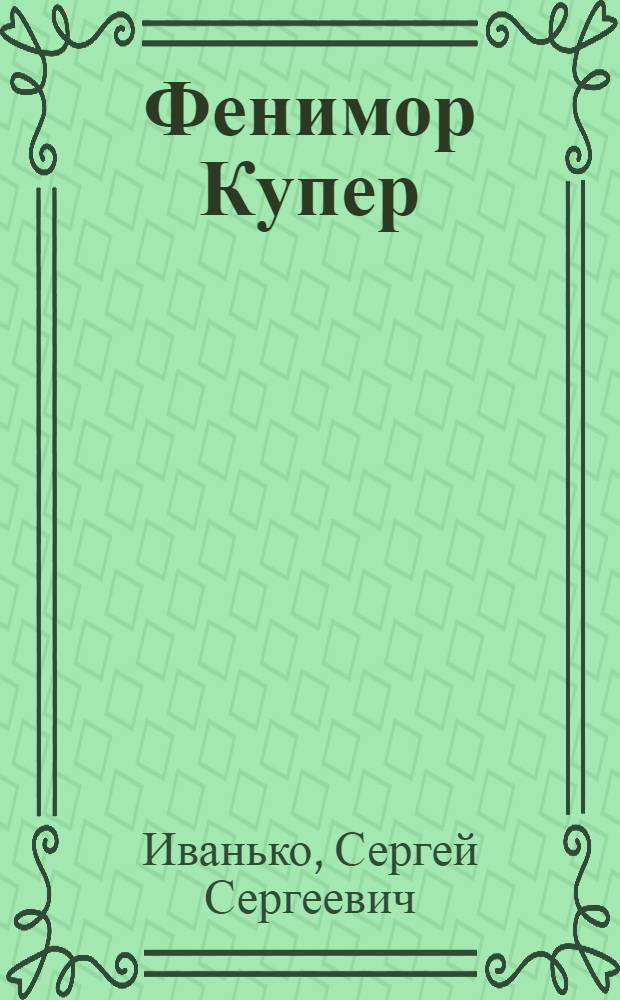 Фенимор Купер