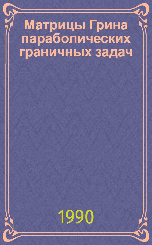 Матрицы Грина параболических граничных задач