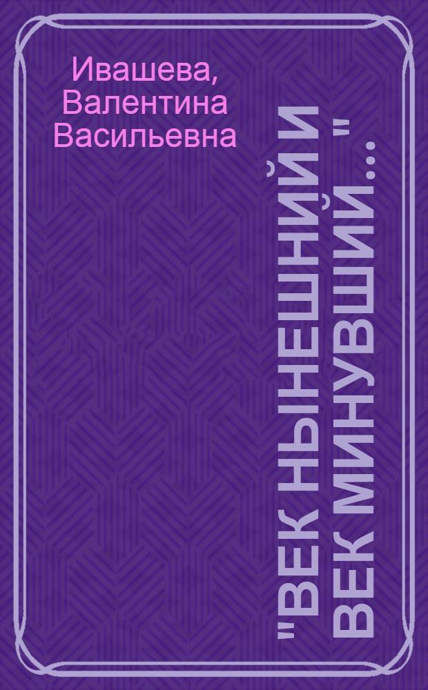 "Век нынешний и век минувший..." : Англ. роман XIX в. в его современ. звучании