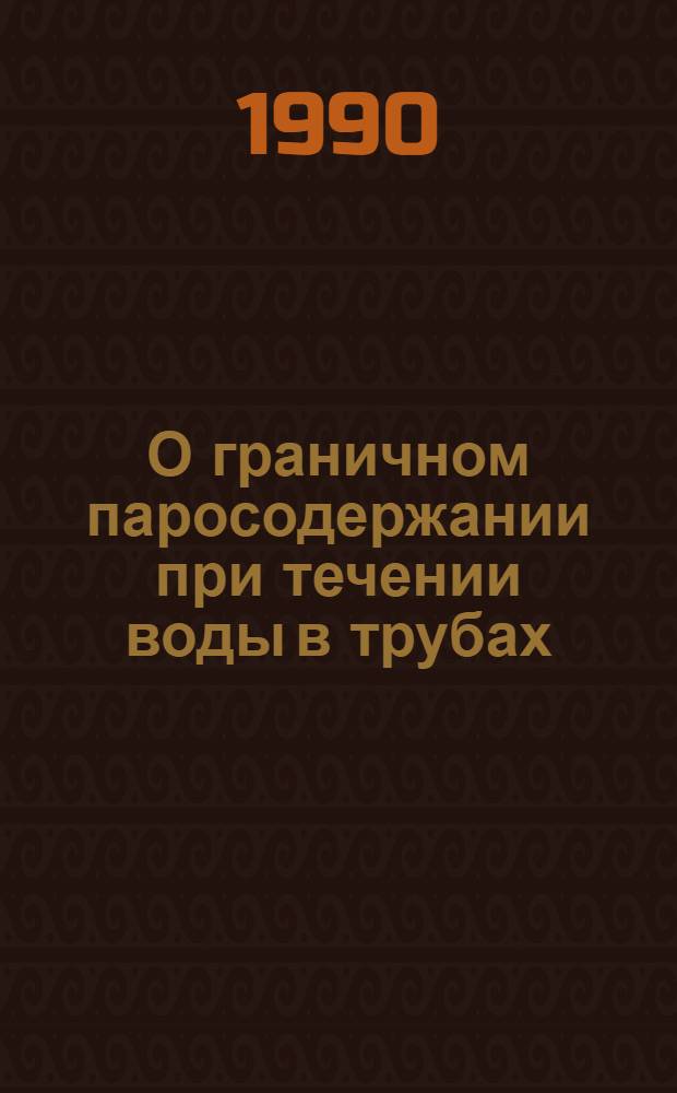 О граничном паросодержании при течении воды в трубах