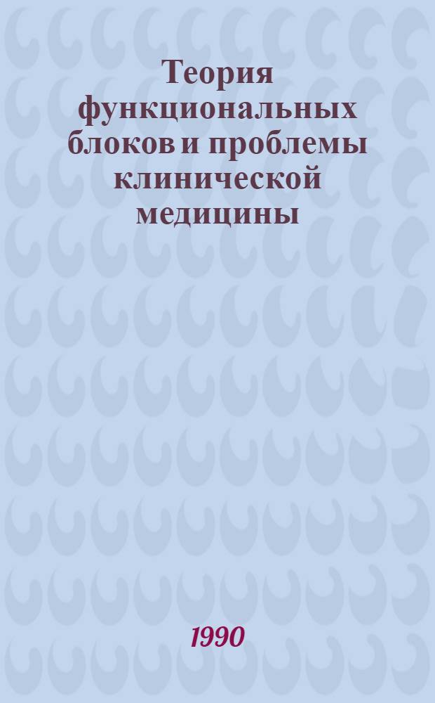 Теория функциональных блоков и проблемы клинической медицины