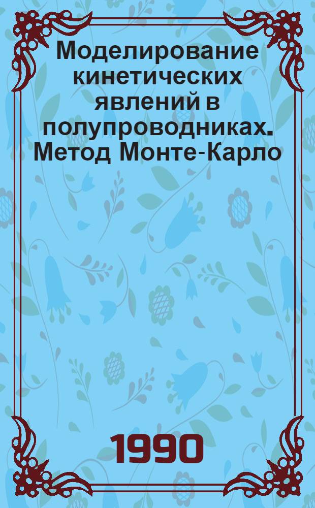 Моделирование кинетических явлений в полупроводниках. Метод Монте-Карло