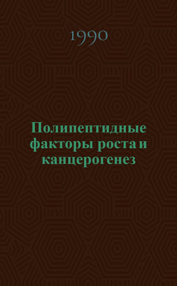 Полипептидные факторы роста и канцерогенез