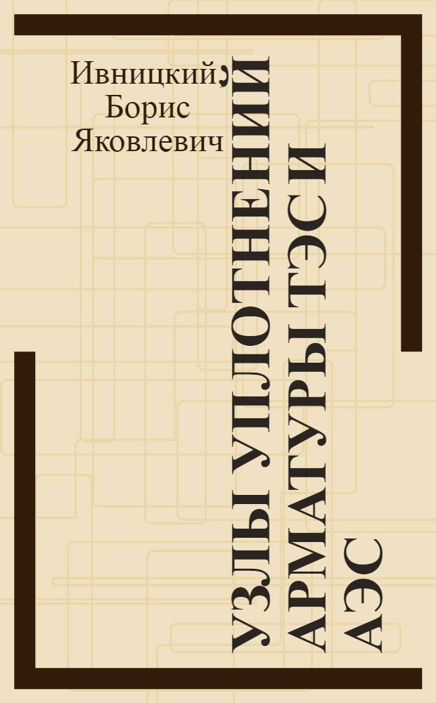 Узлы уплотнений арматуры ТЭС и АЭС