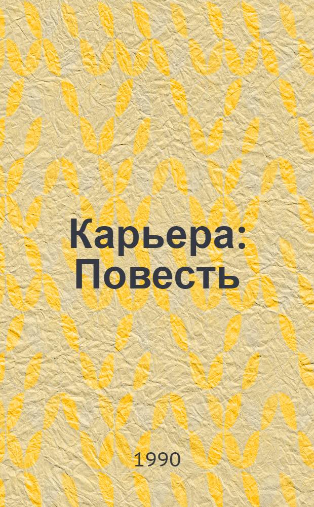 Карьера : Повесть