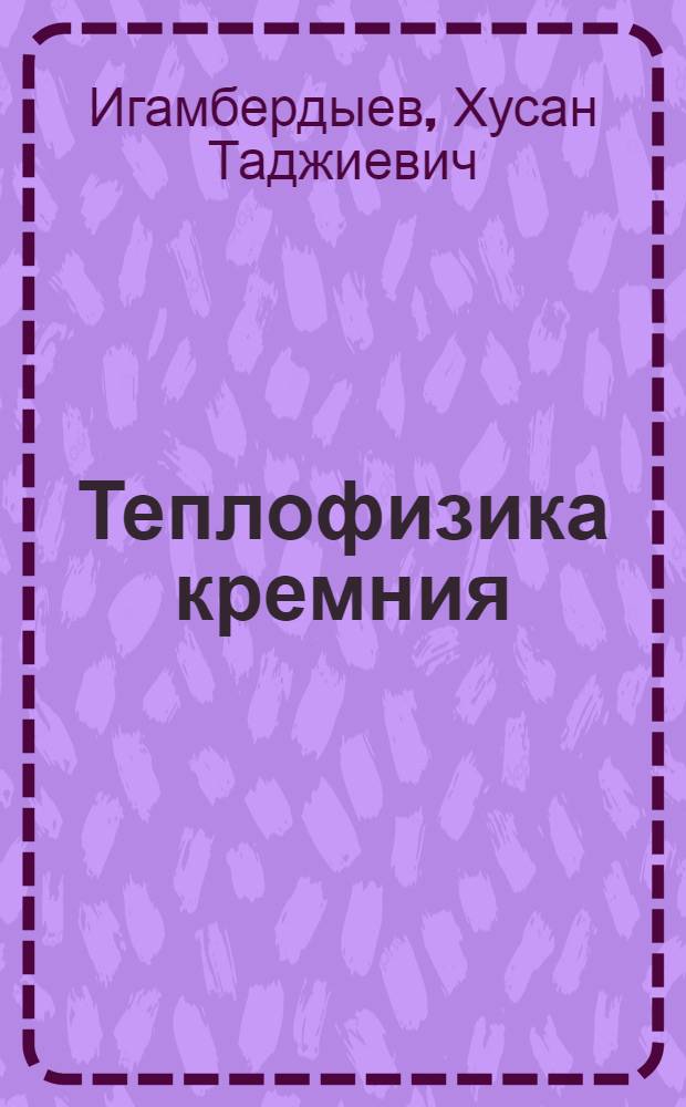 Теплофизика кремния