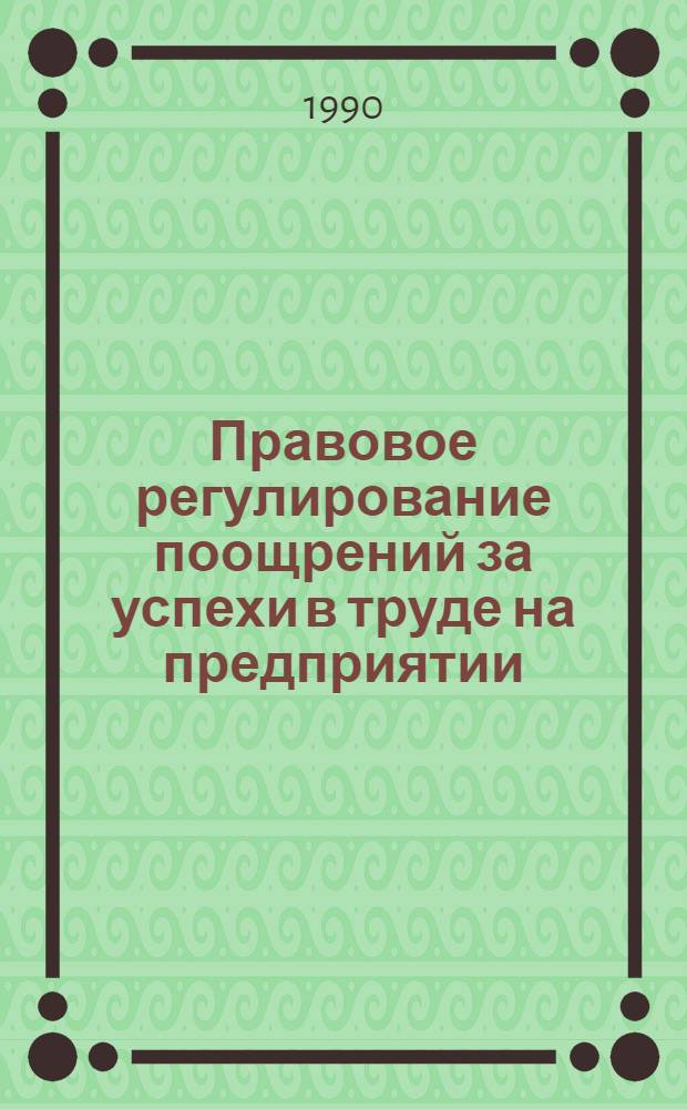 Правовое регулирование поощрений за успехи в труде на предприятии : (По материалам предприятий Ульянов. обл.) : Автореф. дис. на соиск. учен. степ. канд. юрид. наук : (12.00.05)