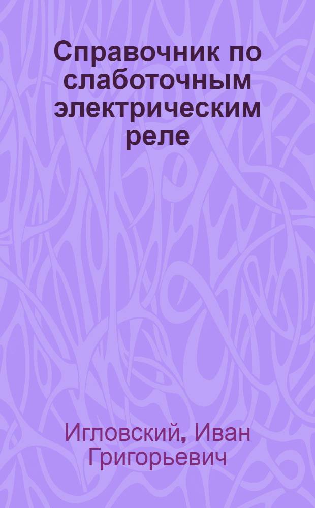 Справочник по слаботочным электрическим реле