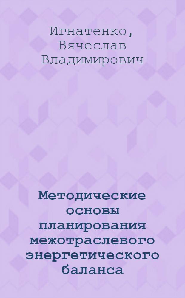 Методические основы планирования межотраслевого энергетического баланса : Автореф. дис. на соиск. учен. степ. канд. экон. наук : (08.00.21)