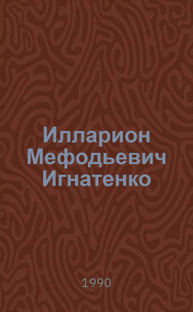 Илларион Мефодьевич Игнатенко : Ученый-историк : (К 70-летию со дня рождения) : Биобиблиогр. указ