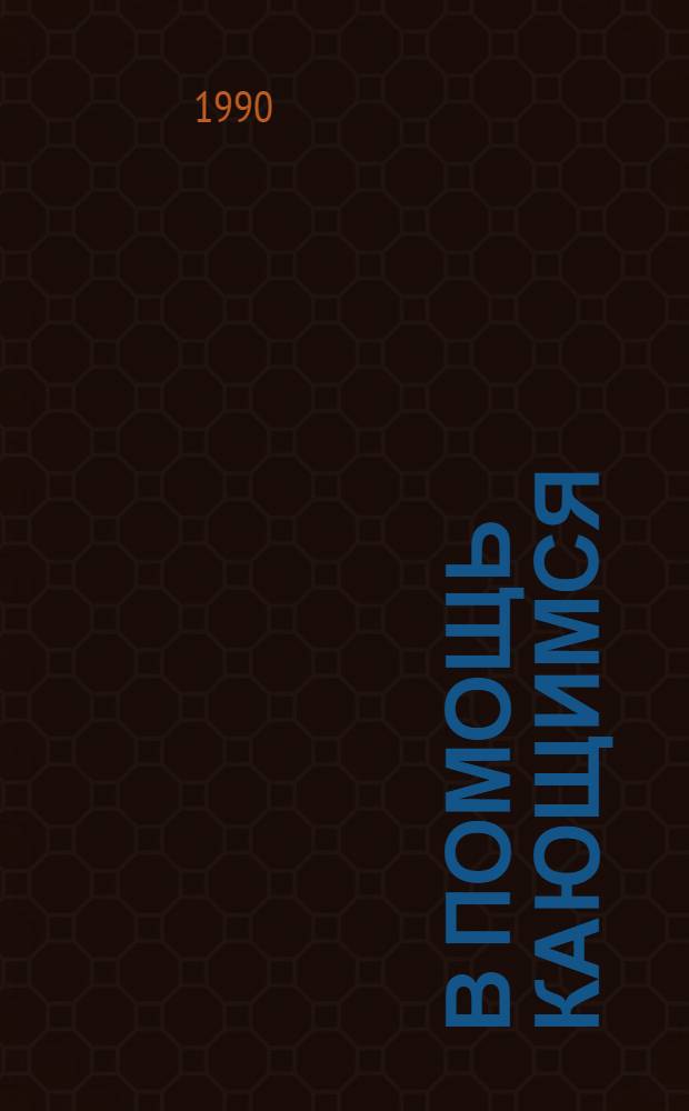В помощь кающимся : Из соч. Епископа Игнатия (Брянчанинова) : Восемь гл. страстей с их подразделениями и отраслями