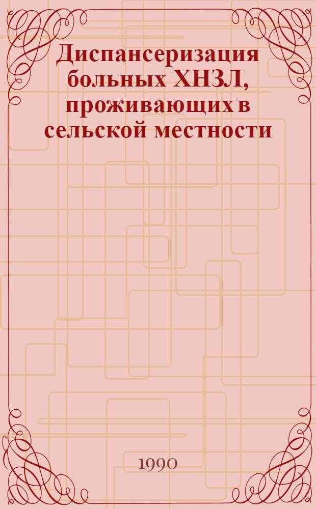 Диспансеризация больных ХНЗЛ, проживающих в сельской местности : Автореф. дис. на соиск. учен. степ. канд. мед. наук : (14.00.43)