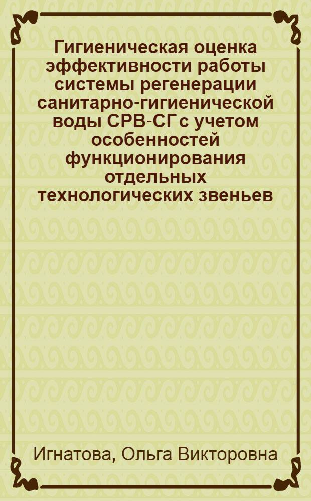 Гигиеническая оценка эффективности работы системы регенерации санитарно-гигиенической воды СРВ-СГ с учетом особенностей функционирования отдельных технологических звеньев : Автореф. дис. на соиск. учен. степ. к. м. н