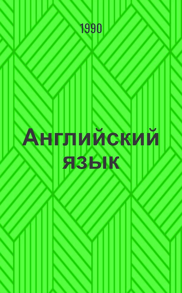 Английский язык : Интенсив. курс : Учеб. для студентов неяз. спец. вузов
