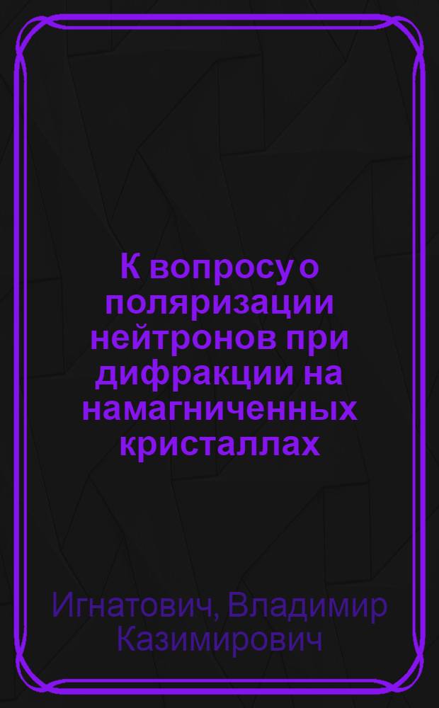 К вопросу о поляризации нейтронов при дифракции на намагниченных кристаллах