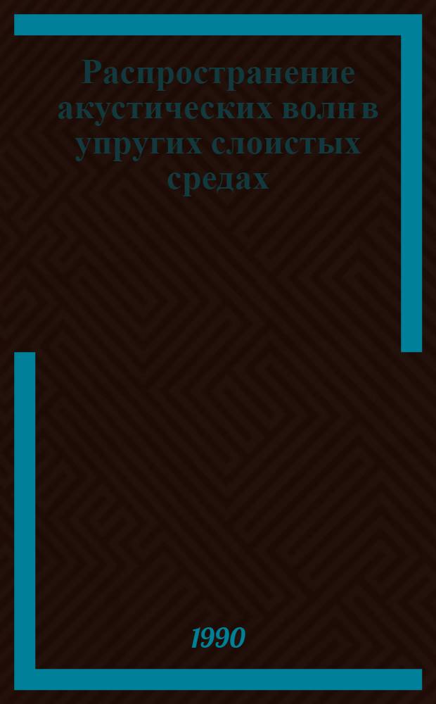 Распространение акустических волн в упругих слоистых средах