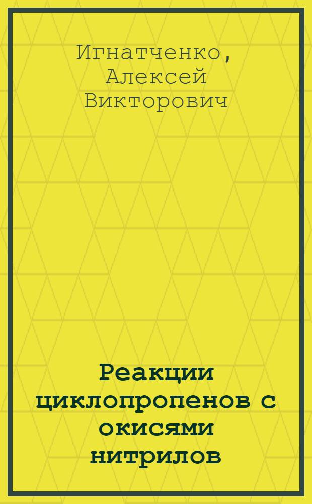 Реакции циклопропенов с окисями нитрилов : Автореф. дис. на соиск. учен. степ. канд. хим. наук : (02.00.03)