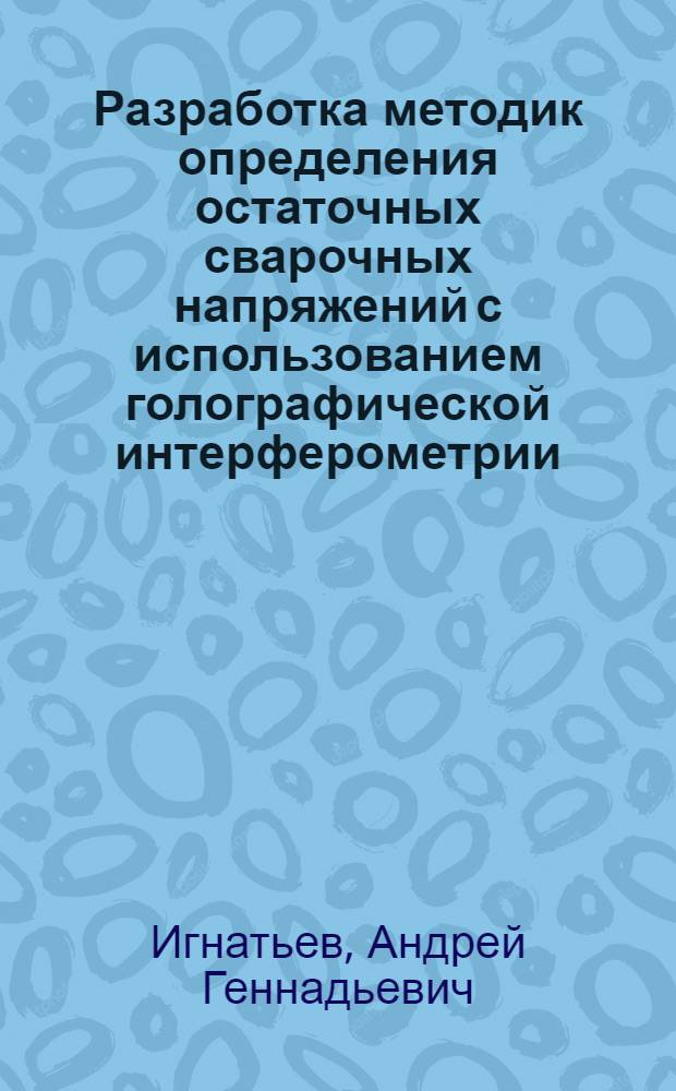 Разработка методик определения остаточных сварочных напряжений с использованием голографической интерферометрии : Автореф. дис. на соиск. учен. степ. к. т. н