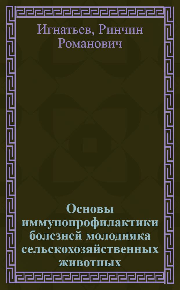 Основы иммунопрофилактики болезней молодняка сельскохозяйственных животных