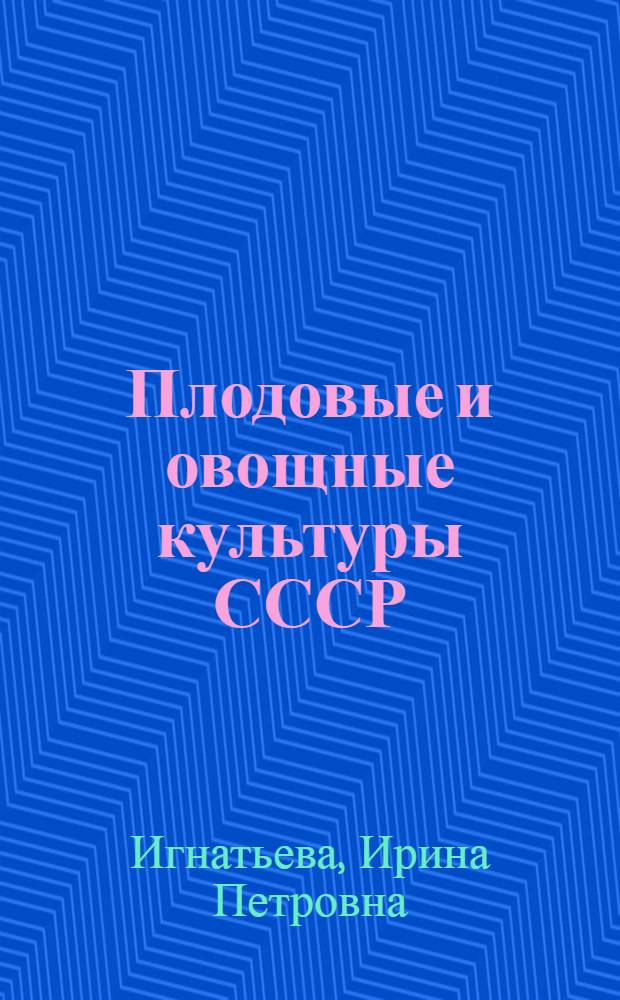 Плодовые и овощные культуры СССР