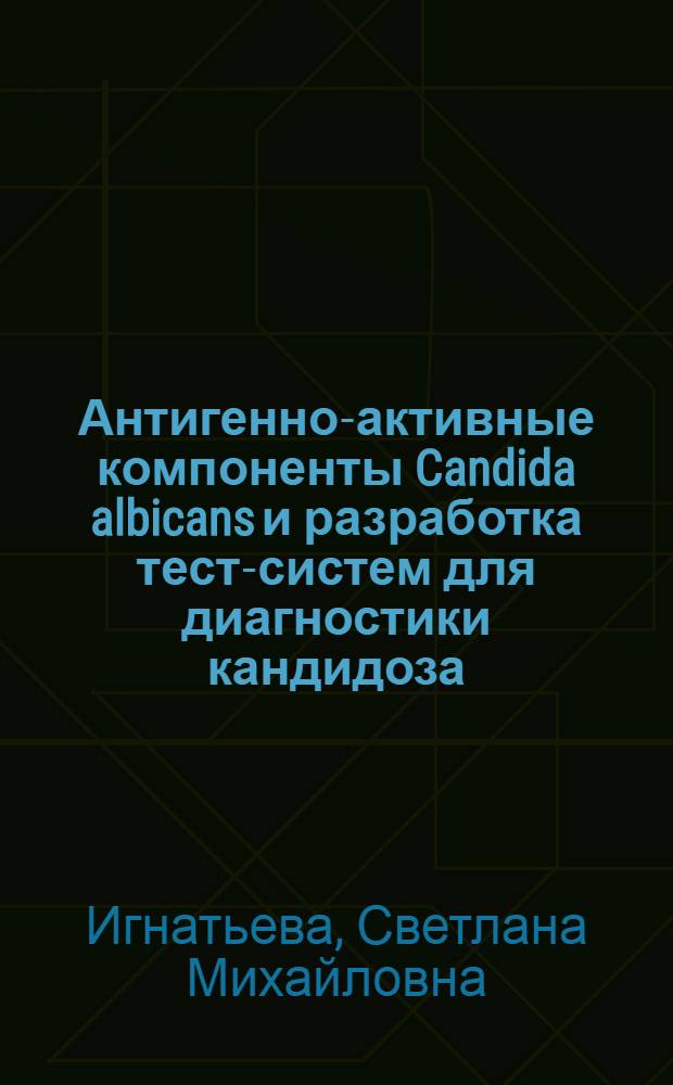 Антигенно-активные компоненты Candida albicans и разработка тест-систем для диагностики кандидоза : Автореф. дис. на соиск. учен. степ. канд. биол. наук : (03.00.24)