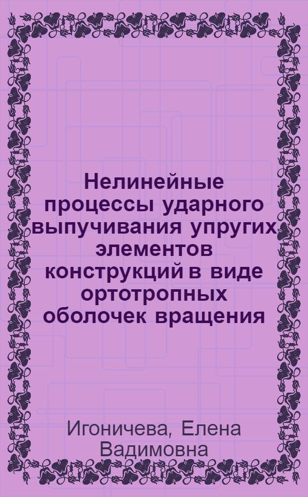 Нелинейные процессы ударного выпучивания упругих элементов конструкций в виде ортотропных оболочек вращения : Автореф. дис. на соиск. учен. степ. канд. физ.-мат. наук : (01.02.06)