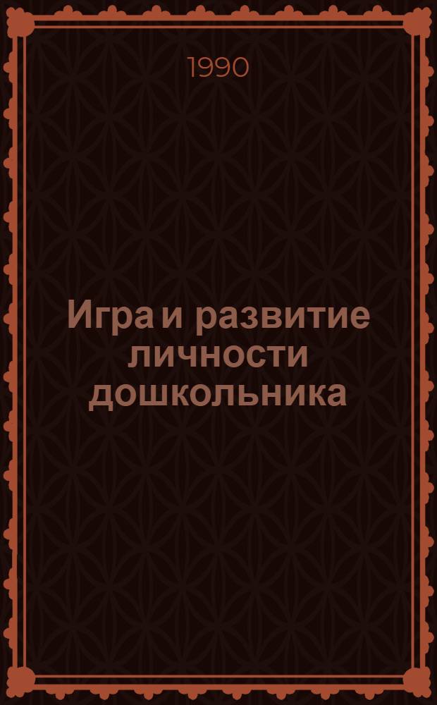 Игра и развитие личности дошкольника : Сб. науч. тр