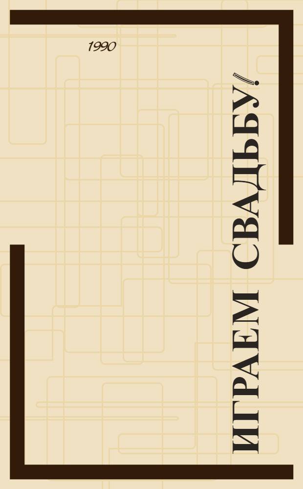 ИГРАЕМ свадьбу! : (Рекомендации по проведению свадеб. торжества