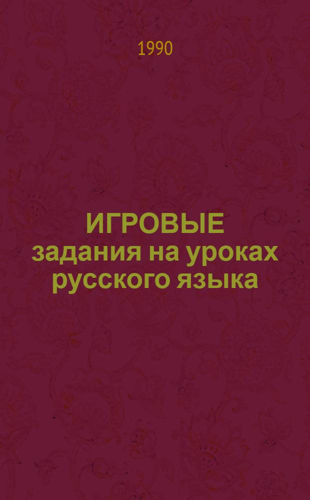ИГРОВЫЕ задания на уроках русского языка = Szituácios feladatok az oroszóran : Кн. для преподавателя