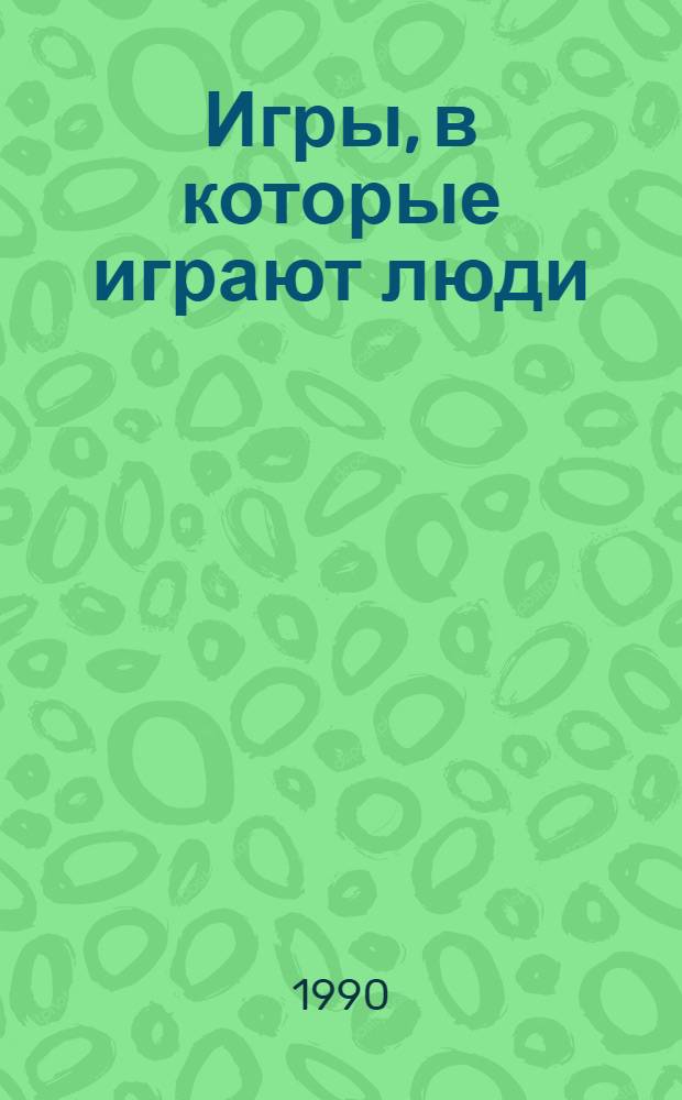 Игры, в которые играют люди : Сборник