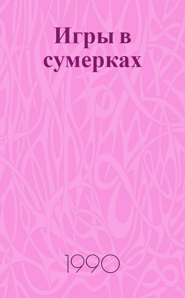 Игры в сумерках : Повести и рассказы англояз. писателей Индии : Пер. с англ