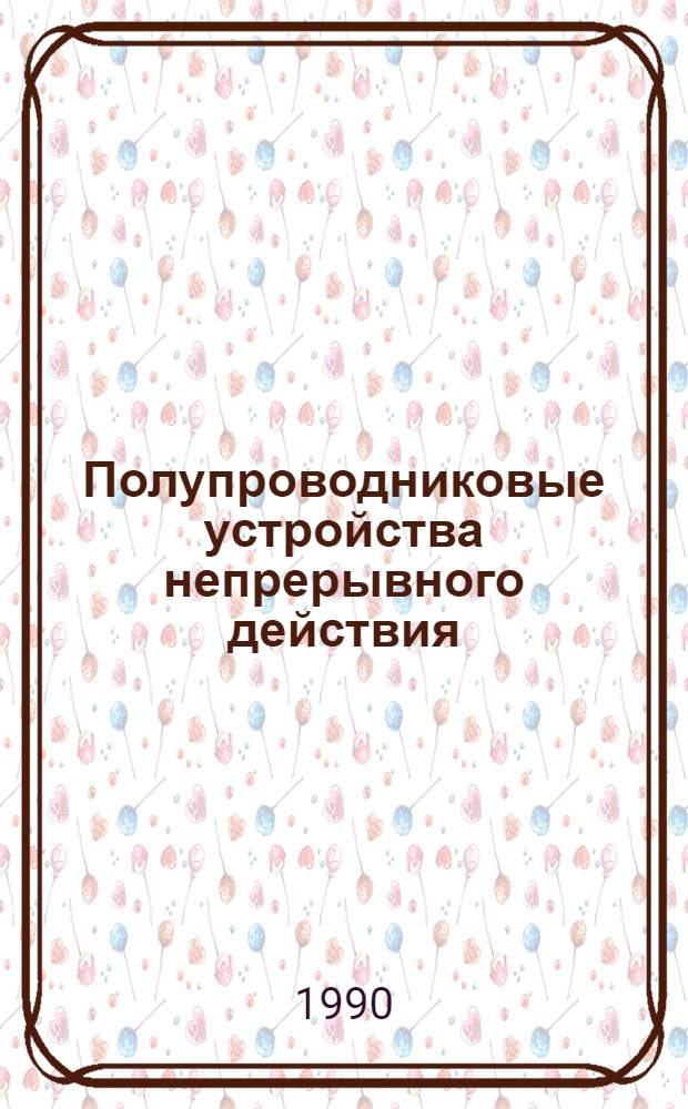 Полупроводниковые устройства непрерывного действия