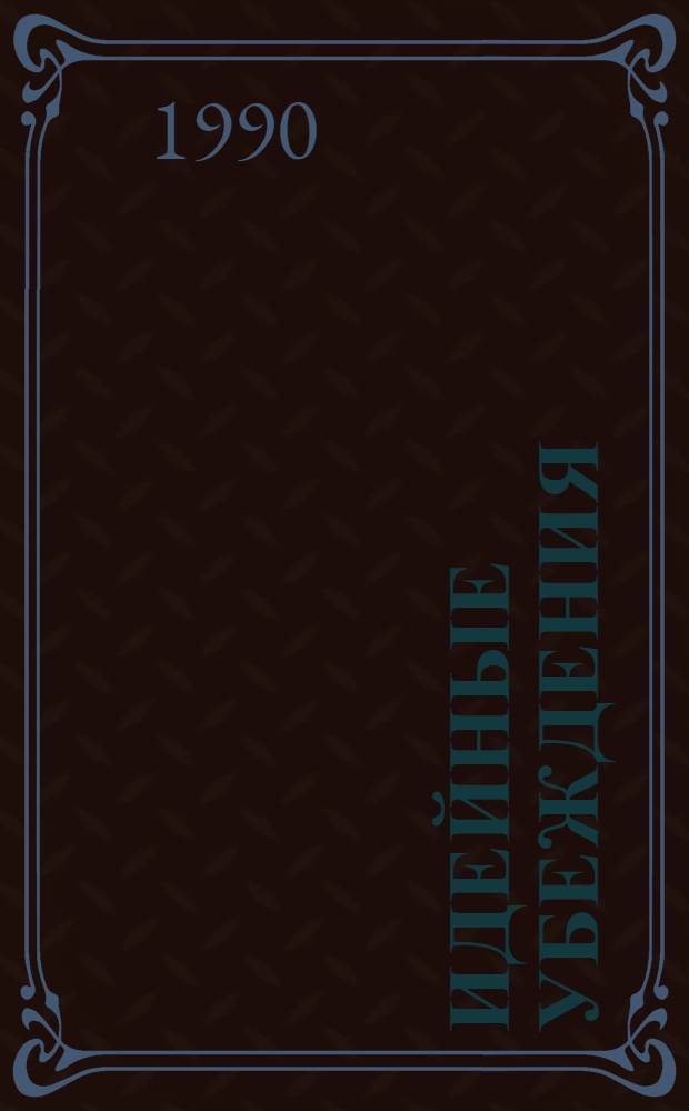 Идейные убеждения: проблемы формирования в условиях перестройки преподавания общественных наук в вузах : Тез. докл. и выступлений всесоюз. науч.-метод. конф. (25-26 янв. 1990 г.)